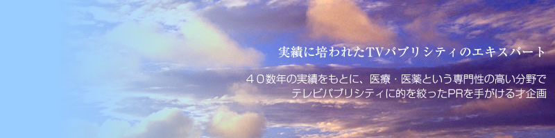 実績に培われたTVパブリシティのエキスパート 40数年の実績をもとに、医療・医薬という専門性の高い分野でテレビパブリシティに的を絞ったPRを手がける才企画